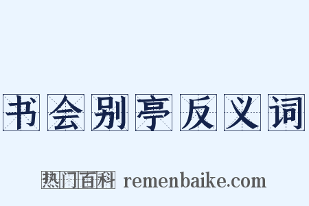 书会别亭反义词是什么意思的图片